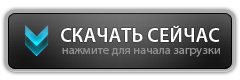 Cкачать Download